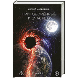 Приговорённые к счастью. Книга 2