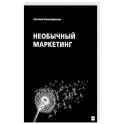 Необычный маркетинг