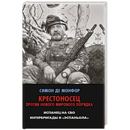 Крестоносец против Нового Мирового Порядка. Испанец на СВО. Интербригады и Эспаньола