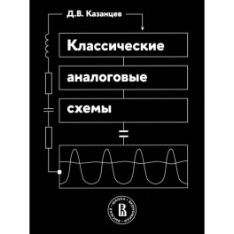 Классические аналоговые схемы: Учебное пособие