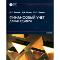 Финансовый учет для менеджеров: Учебник
