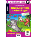 Забавные истории котенка Рэдди. Reddy's Funny Stories. QR-код на аудиосопровождение. Домашнее чтение. 19-е изд