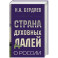 Страна духовных далей. О России