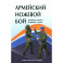 Армейский ножевой бой. Учебно-методическое пособие