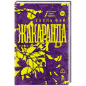 Жакаранда