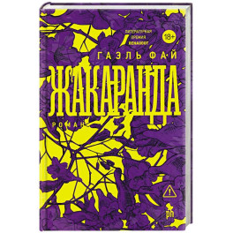 Жакаранда