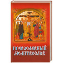 Православный молитвослов (с распятием)