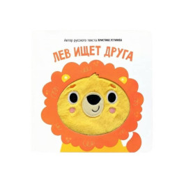 Тактильная книга "Лев ищет друга"