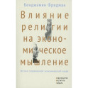 Влияние религии на экономическое мышление: истоки современной экономической науки
