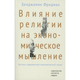 Влияние религии на экономическое мышление: истоки современной экономической науки