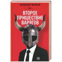 Второе пришествие варягов