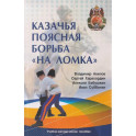 Казачья поясная борьба "на ломка". Сибирское казачье войско