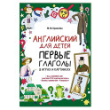 Английский для детей. Первые глаголы в играх и картинках