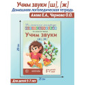 Учим звуки [ш], [ж]. Домашняя логопедическая тетрадь для детей 5-7 лет. 3-е изд., испр