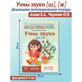 Учим звуки [ш], [ж]. Домашняя логопедическая тетрадь для детей 5-7 лет. 3-е изд., испр