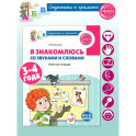 Я знакомлюсь со звуками и словами. Рабочая тетрадь для детей 3-4 лет. 2-е изд., испр