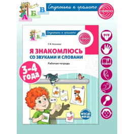 Я знакомлюсь со звуками и словами. Рабочая тетрадь для детей 3-4 лет. 2-е изд., испр