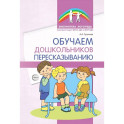 Обучаем дошкольников пересказыванию