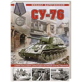 Су-76. Самая массовая самоходка Великой Отечественной