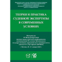 Теория и практика судебной экспертизы в современных условиях: материалы XI Международной научно-практ. Конференции
