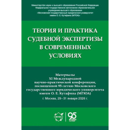 Теория и практика судебной экспертизы в современных условиях: материалы XI Международной научно-практ. Конференции