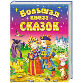 Большая книга сказок