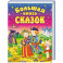Большая книга сказок