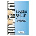 Домашний концерт: самые известные произведения для фортепиано