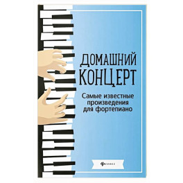 Домашний концерт: самые известные произведения для фортепиано