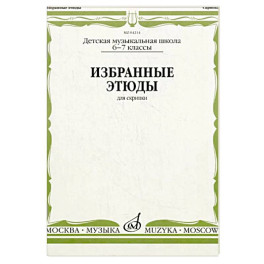 Избранные этюды: Для скрипки. 6-7 класс. ДМШ