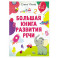 Большая книга развития речи. 1-3 года