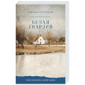 Белая гвардия