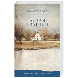 Белая гвардия