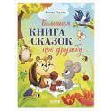 Большая книга сказок про дружбу