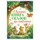 Большая книга сказок про животных