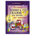 Большая книга сказок на ночь про машинки