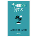 Робинзон Крузо