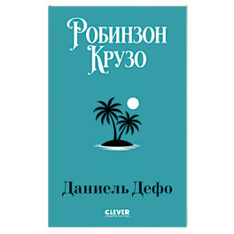 Робинзон Крузо