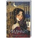 Миднайт