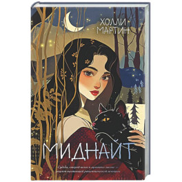 Миднайт