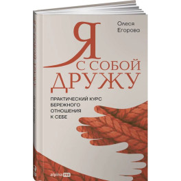 Я с собой дружу. Практический курс бережного отношения к себе