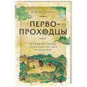 Первопроходцы. Новая история географических открытий