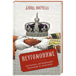 Неугомонные: История английских королей и королев