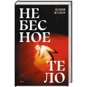 Небесное тело: роман