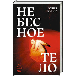 Небесное тело: роман
