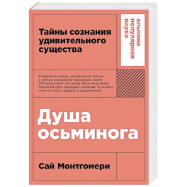 Душа осьминога.Тайны сознания удивительного существа
