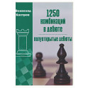1250 комбинаций в дебюте.Полуоткрытые дебюты
