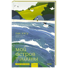 Мой остров тишины
