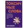 Токсичные слова. Как защититься от слов, которые ранят, и отстоять себя без чувства вины.