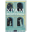 Храм Фортуны